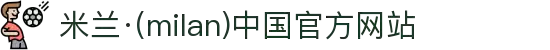 米兰·(milan)中国官方网站