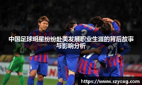 中国足球明星纷纷赴美发展职业生涯的背后故事与影响分析