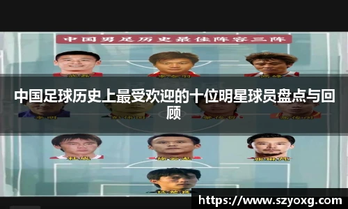 中国足球历史上最受欢迎的十位明星球员盘点与回顾