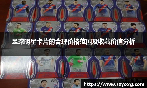 足球明星卡片的合理价格范围及收藏价值分析