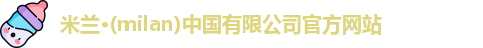 米兰官网