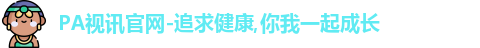 PA视讯